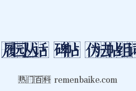 履园丛话·碑帖·伪法帖组词是什么意思的图片